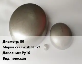 Заглушка нержавеющая 80 Сталь: AISI 321 Ру16 плоская